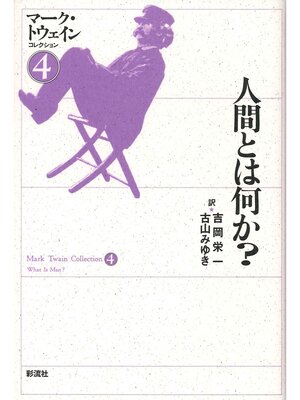cover image of 人間とは何か?